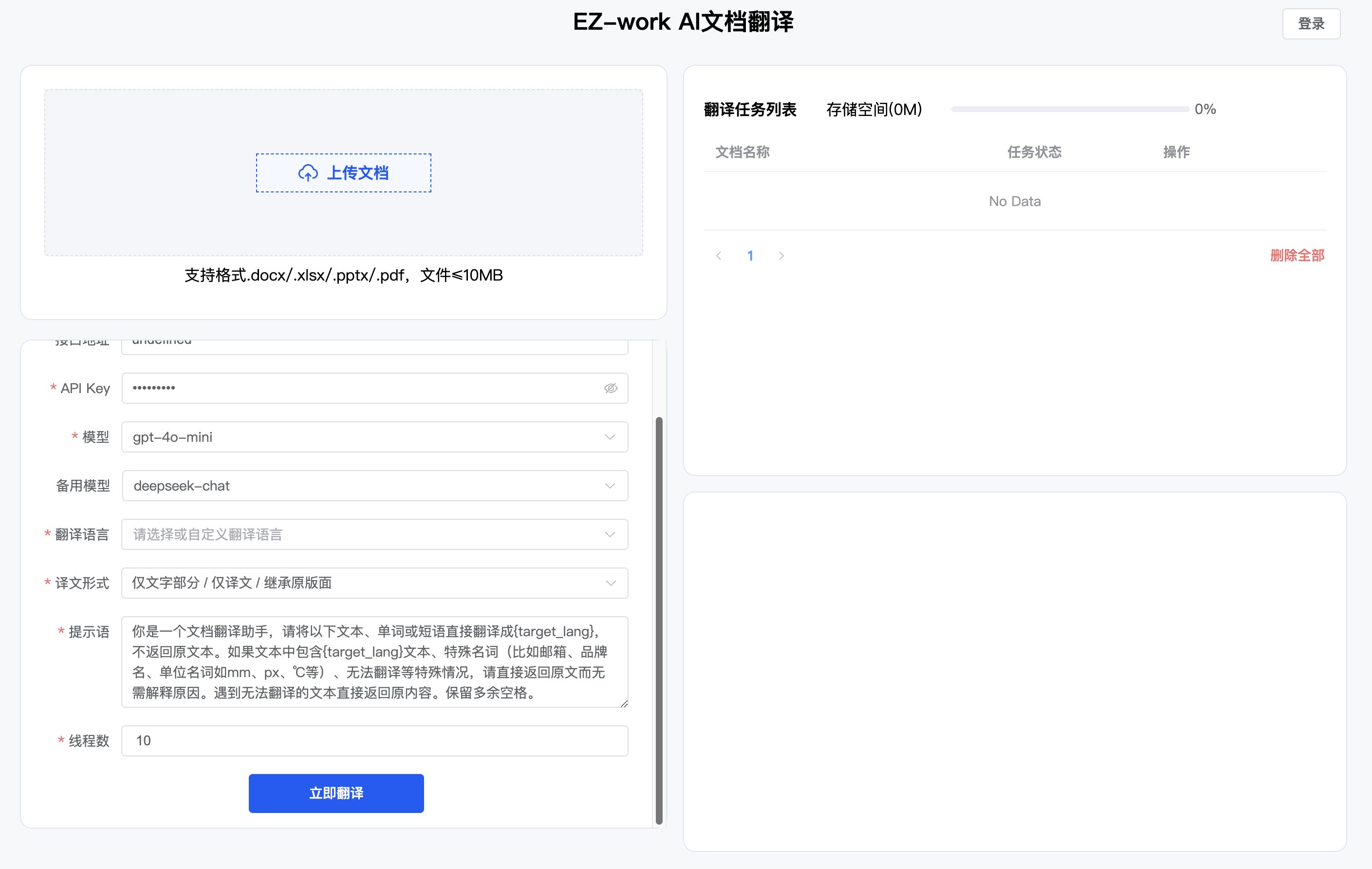 EZ-Work：一款AI文档翻译助手