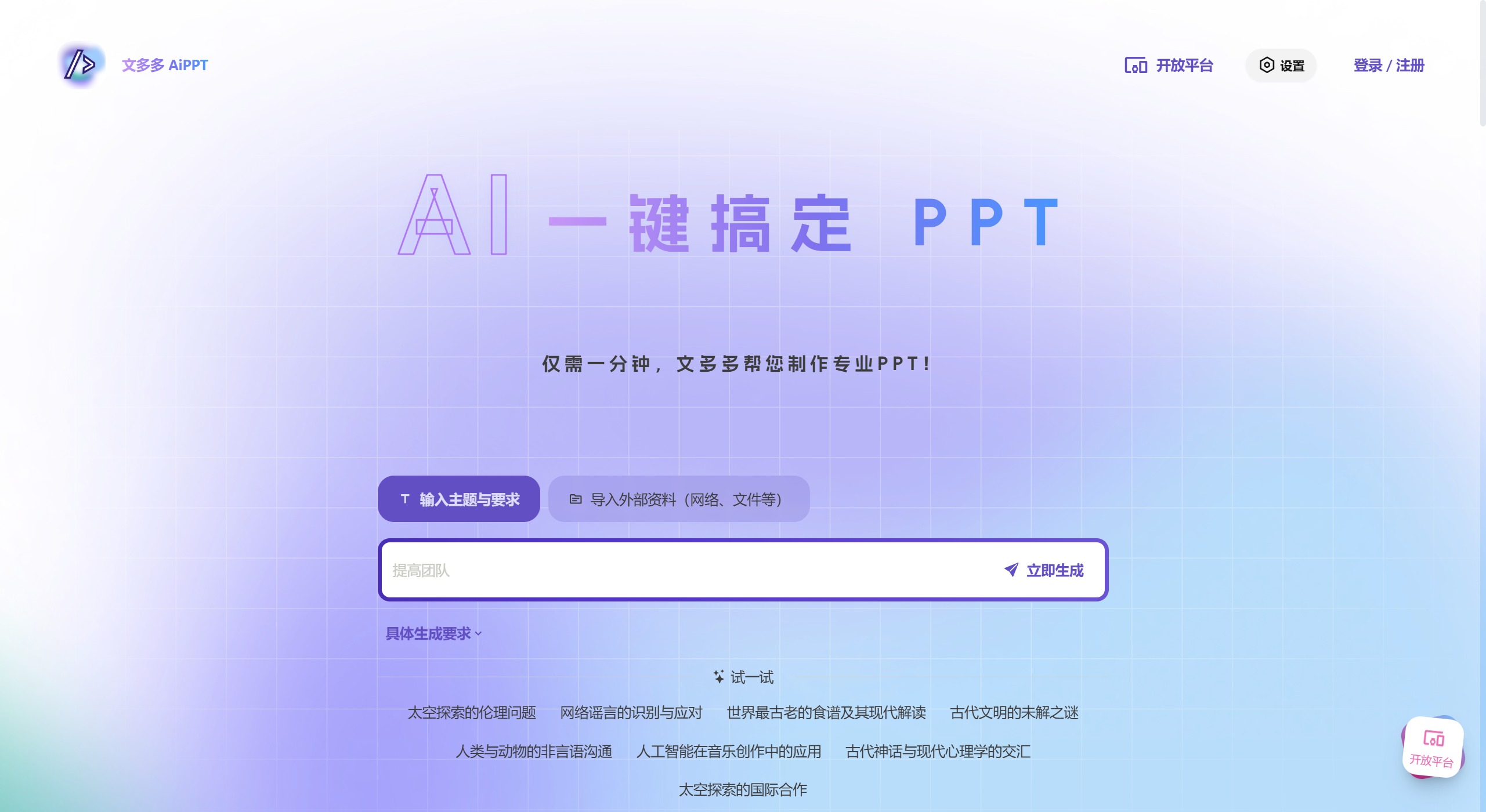 文多多AIPPT：智能PPT生成工具