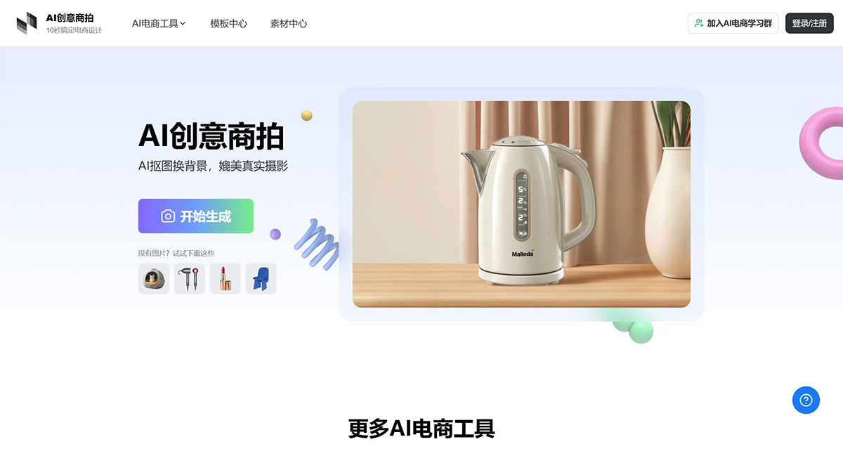 美间AI创意商拍：10秒搞定电商设计