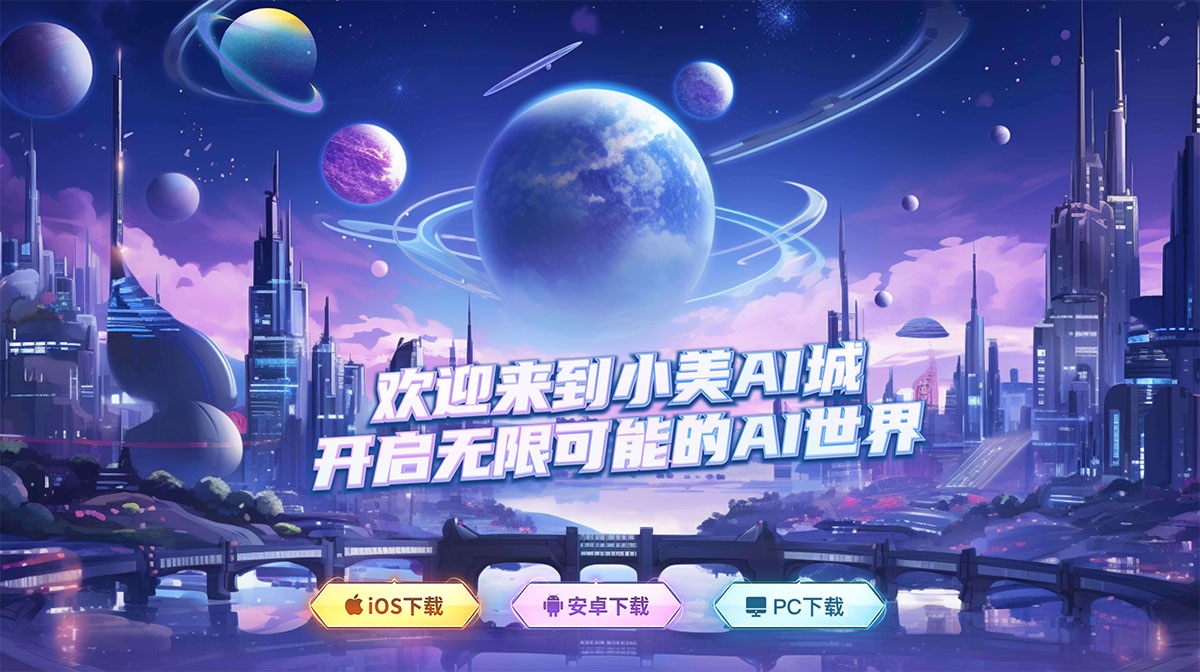 小美AI城