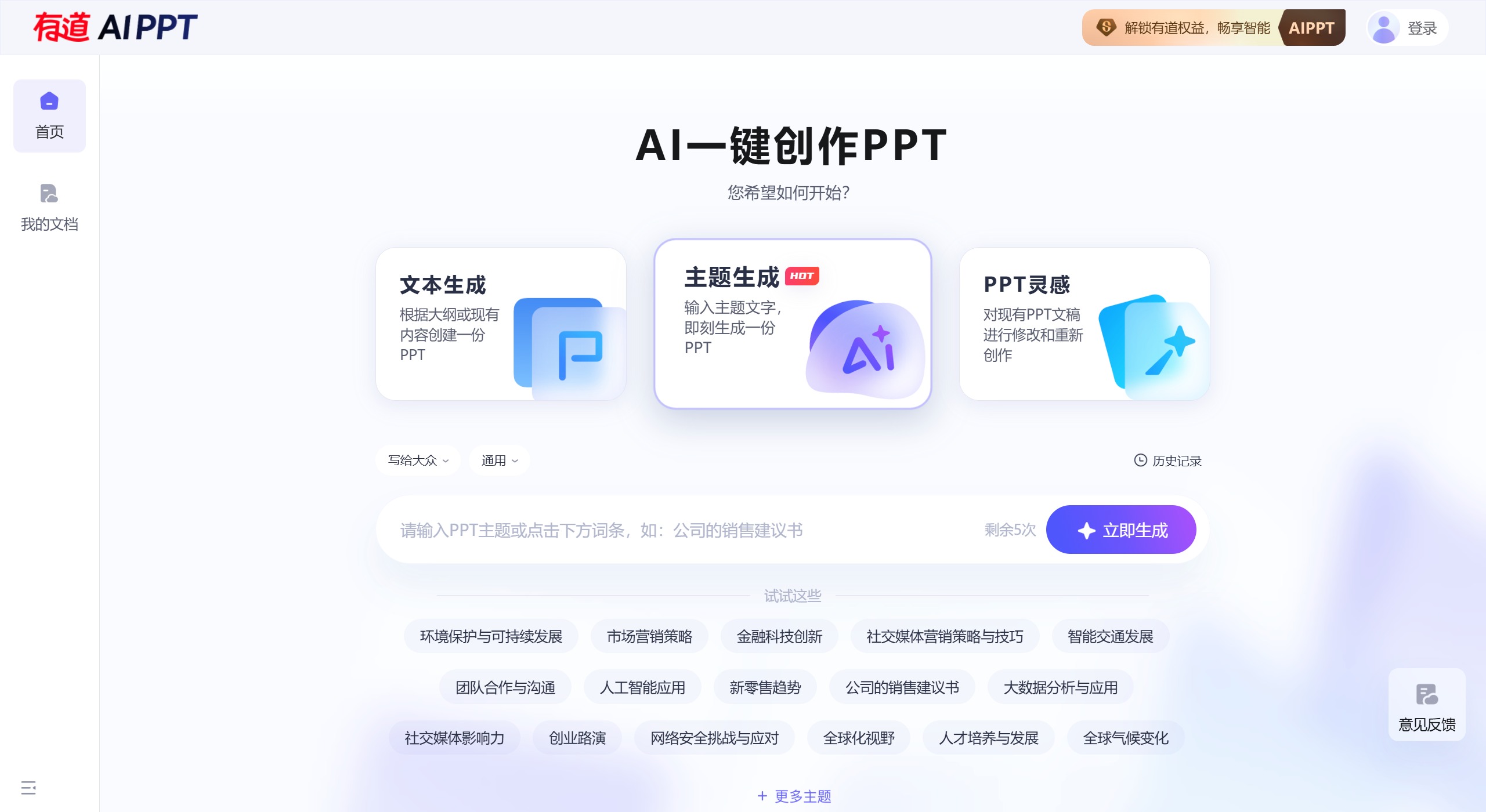 有道AI PPT:智能演示文稿创作工具