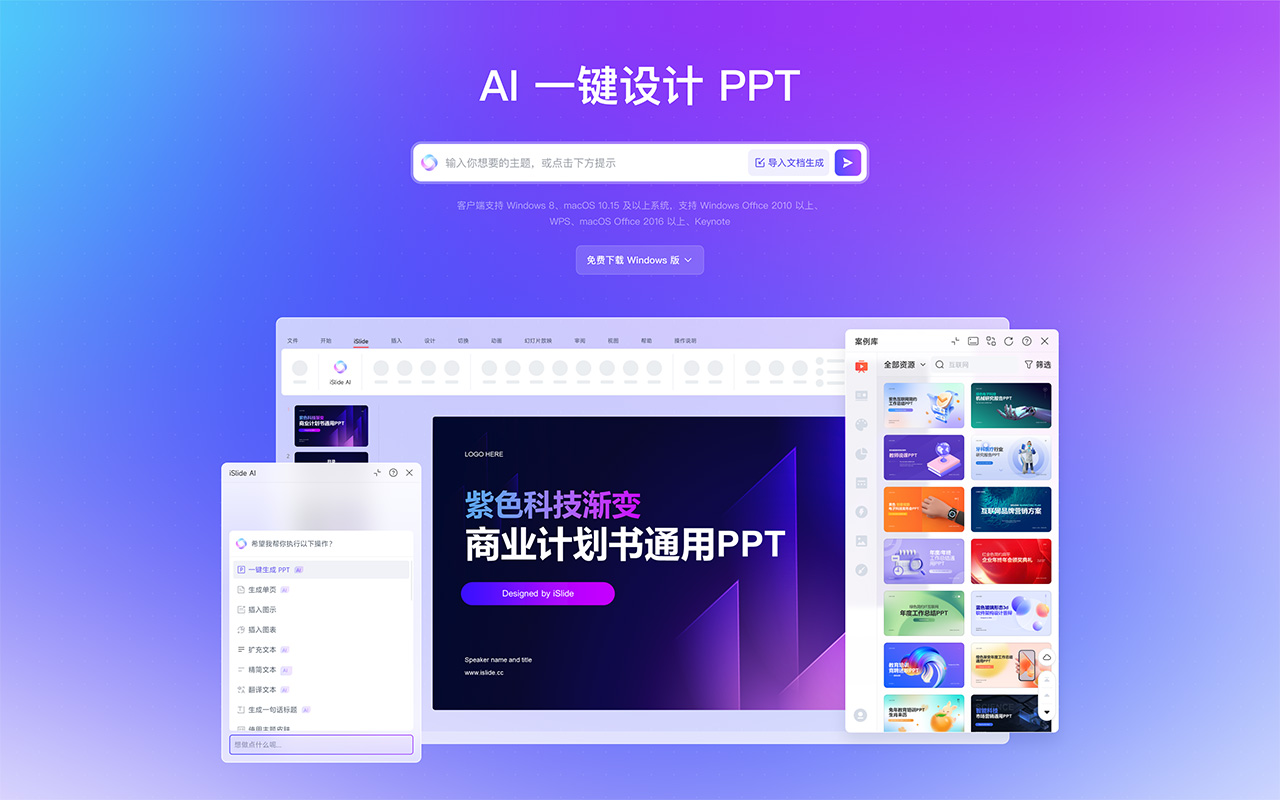 iSlide AI：一键智能生成完整专业PPT