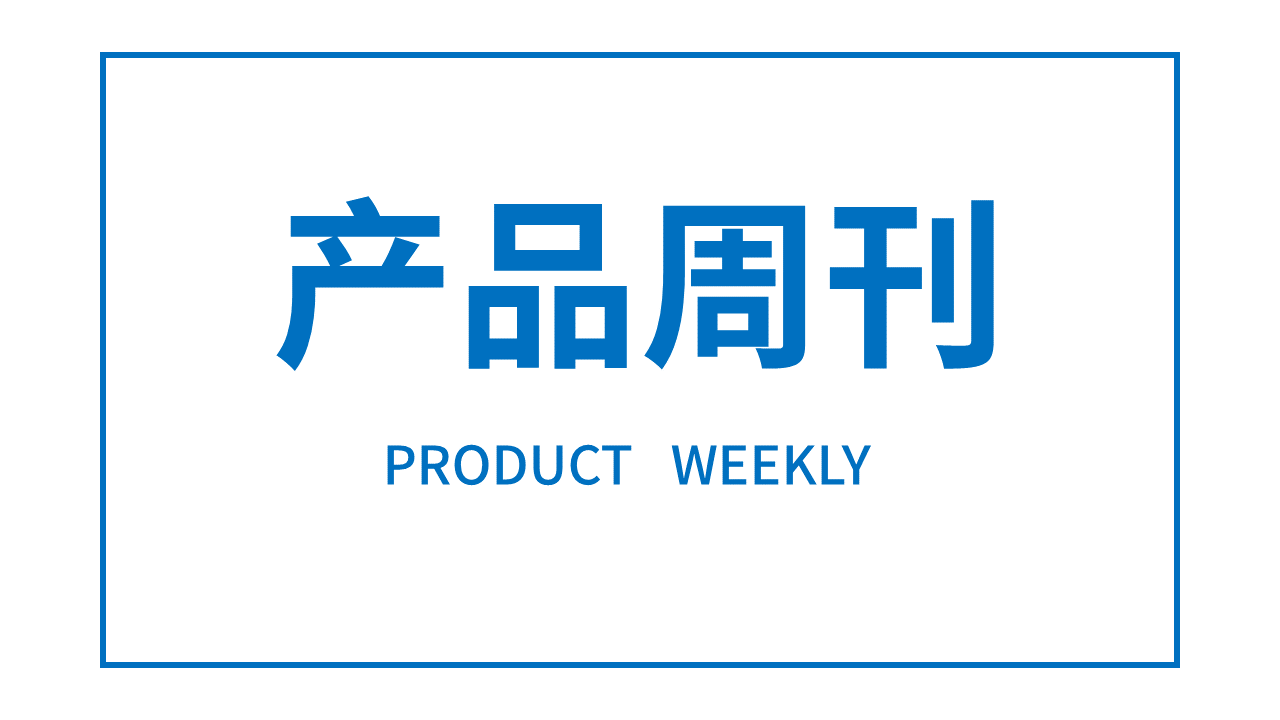 产品周刊 | Product Weekly