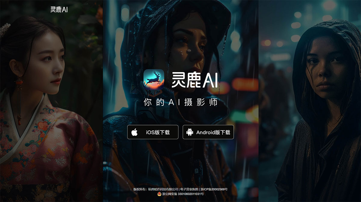 灵鹿AI摄影