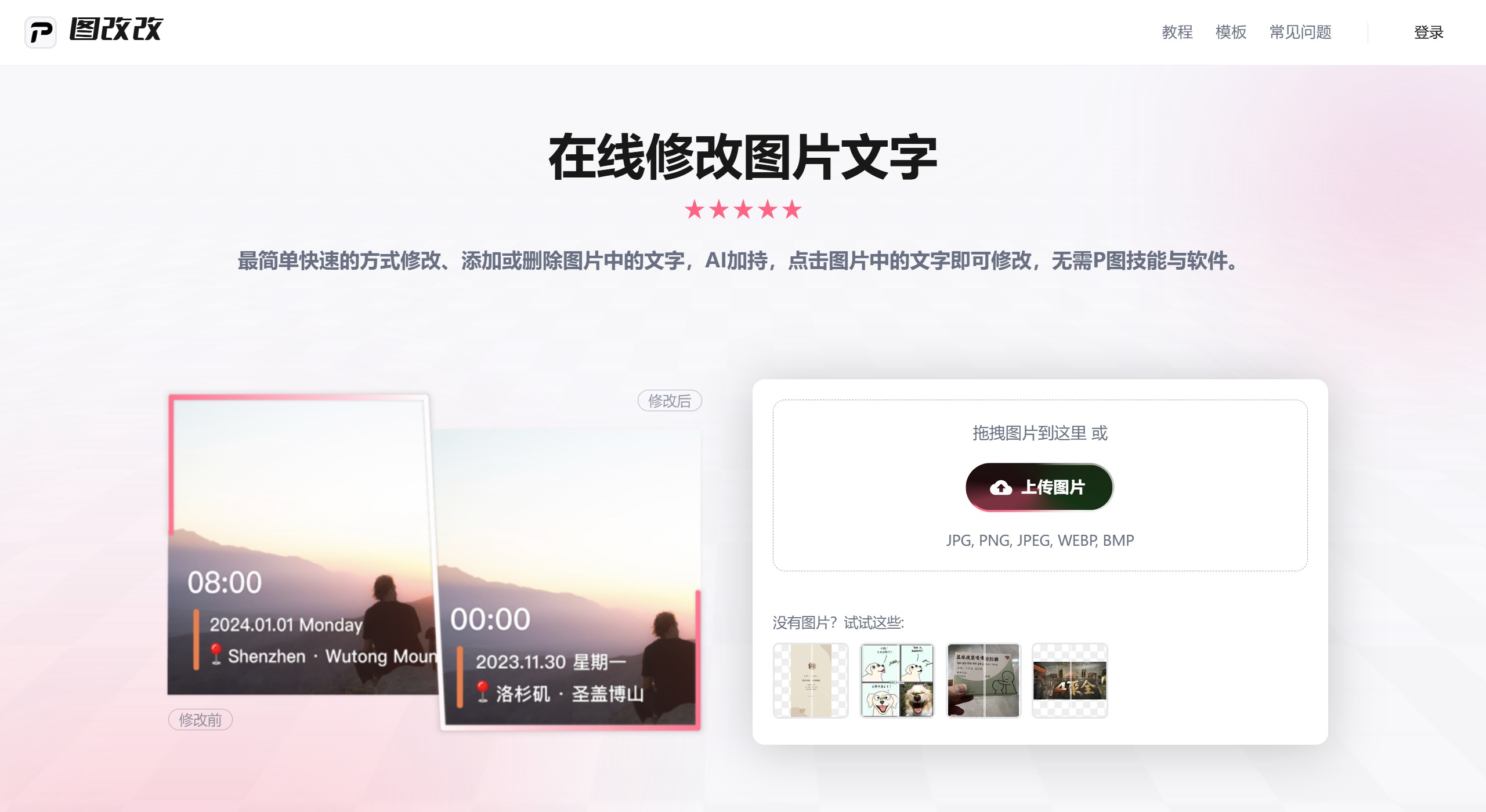 图改改:在线修改图片文字