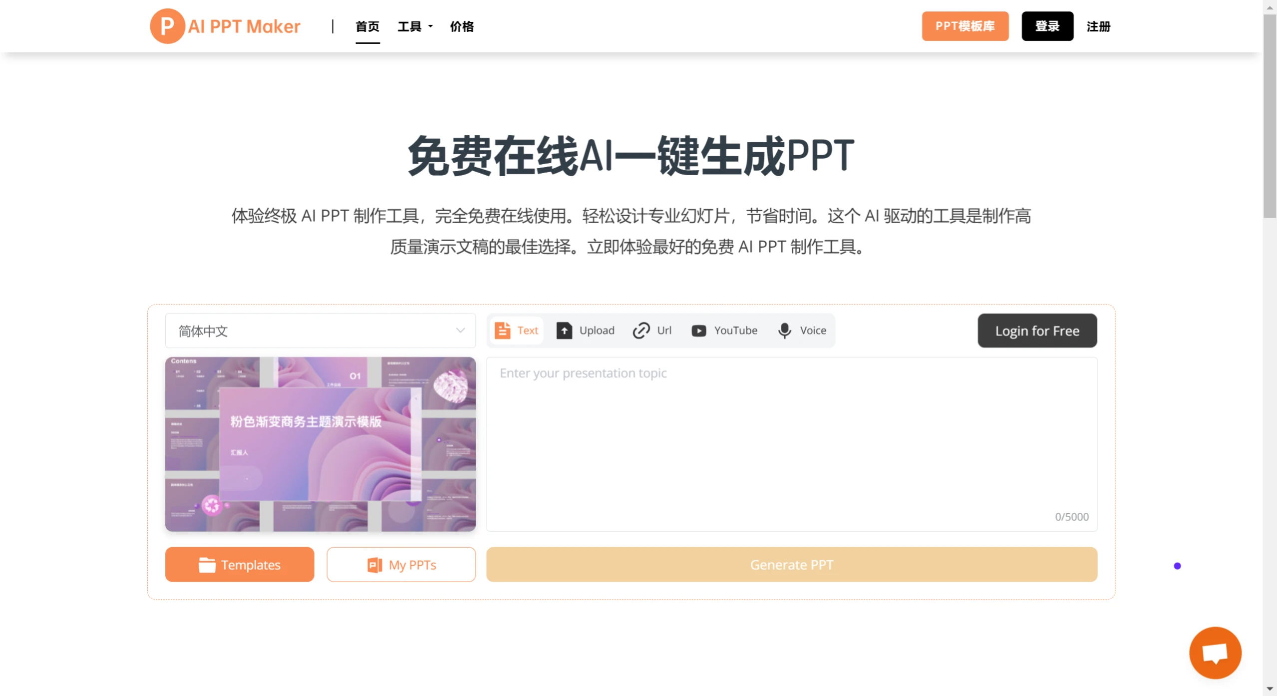 AipptMaker:免费在线AI一键生成PPT