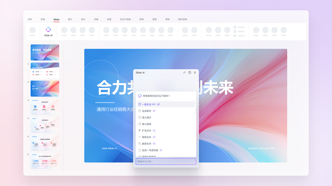 iSlide AI：一键智能生成完整专业PPT