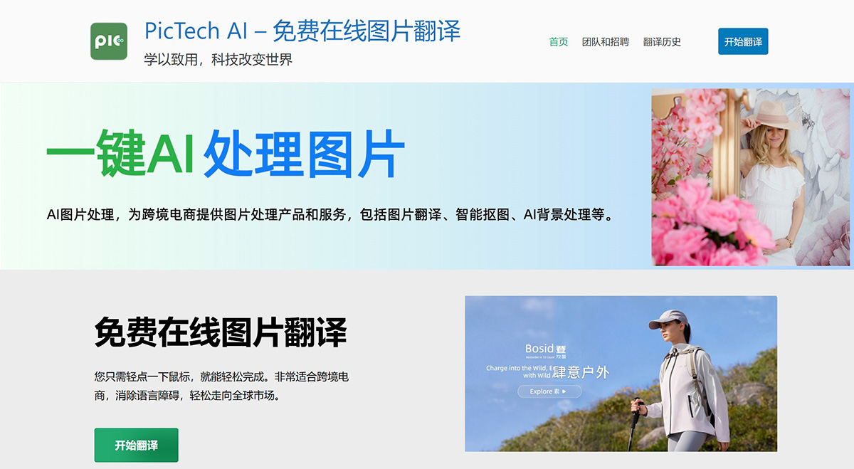 PicTech：免费在线图片翻译