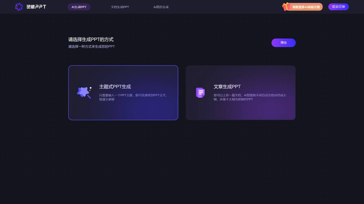 AI灵感PPT