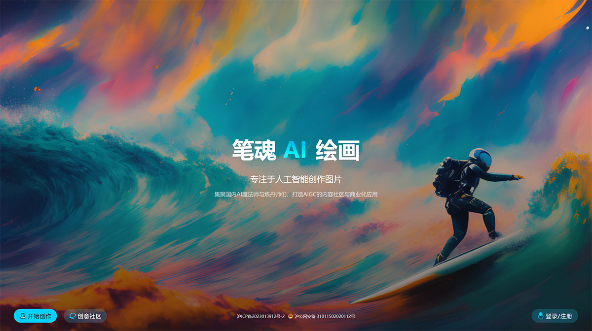 笔魂AI绘画