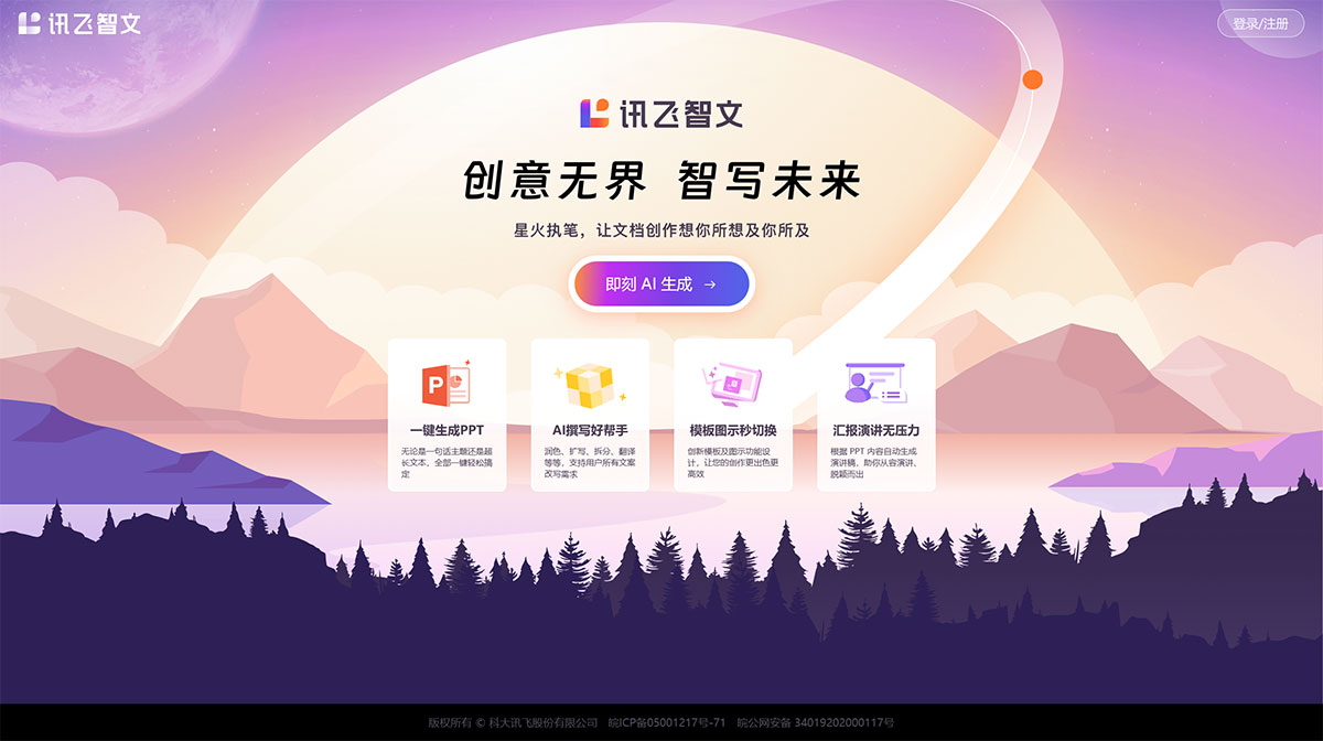 讯飞智文
