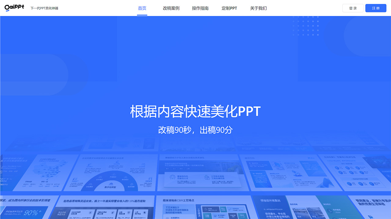 GaiPPT：基于AI的PPT自动美化工具