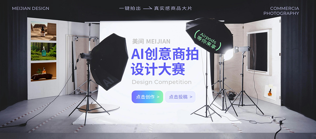 美间AI创意商拍：10秒搞定电商设计